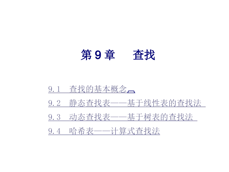 数据结构第9章_第1页