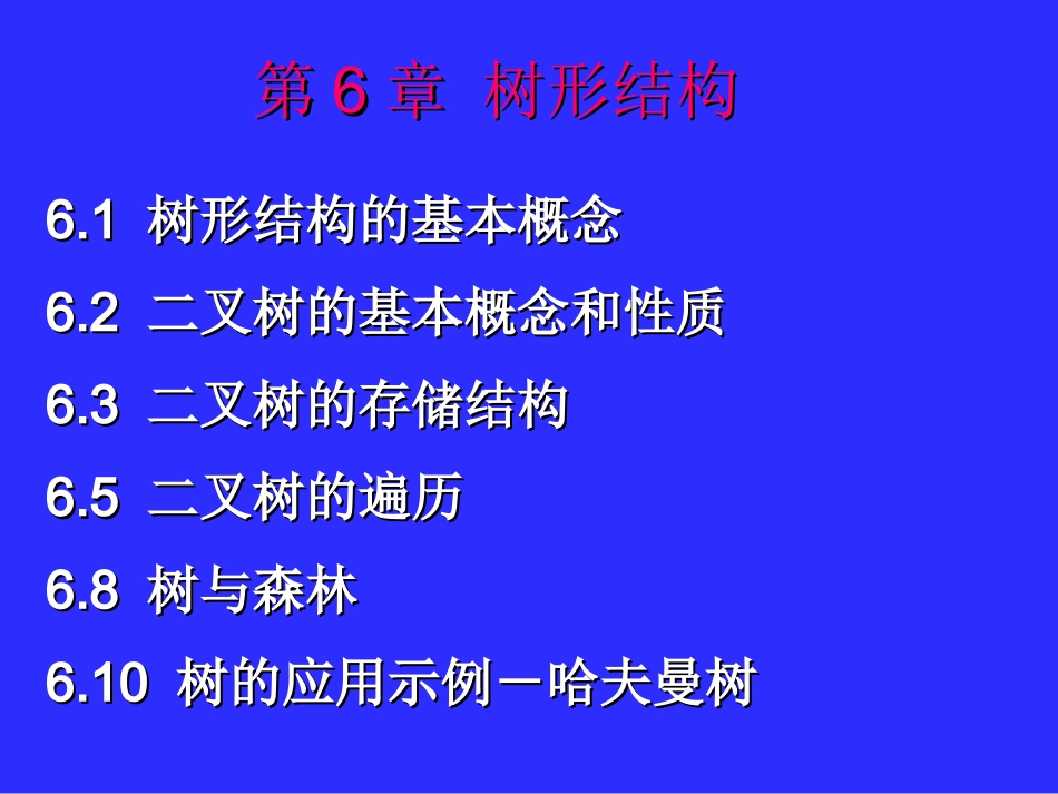 数据结构第6章_第1页