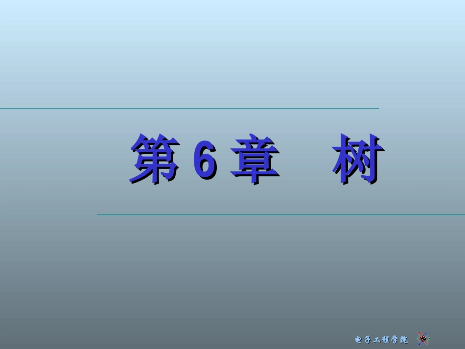 数据结构第6章树_第1页