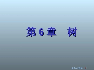 数据结构第6章树