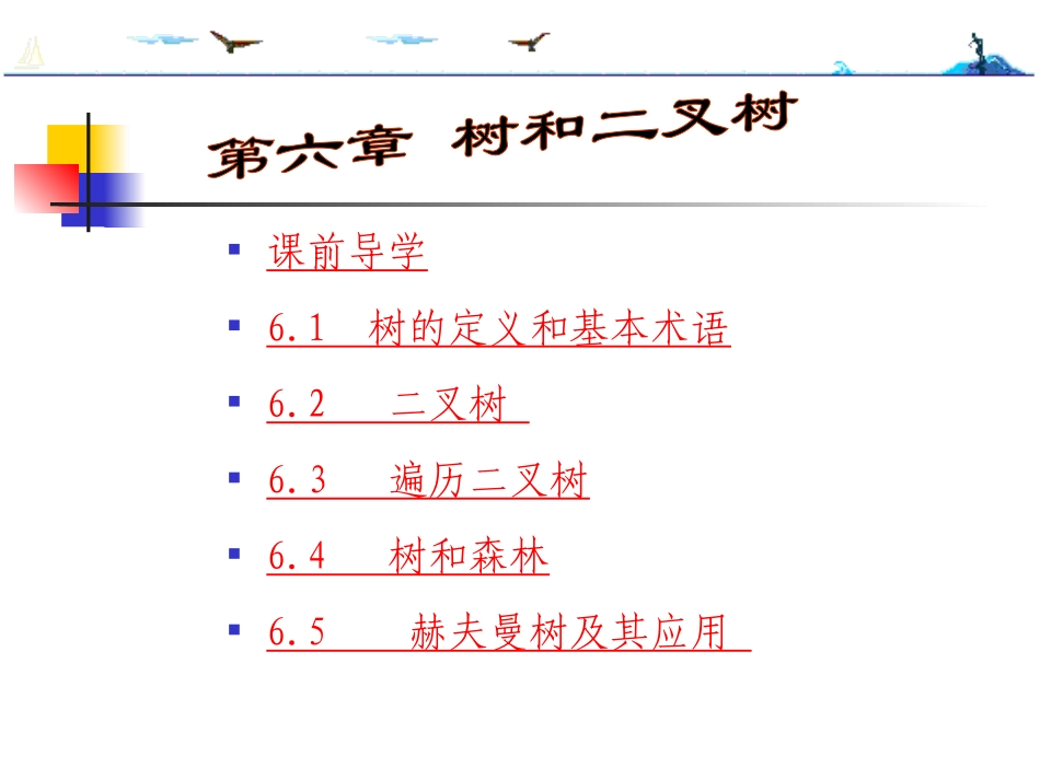 数据结构第6章1_第1页