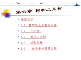 数据结构第6章1