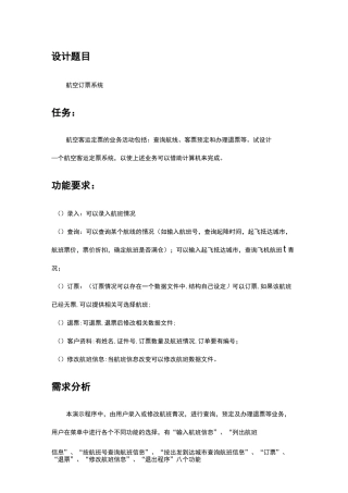 航空订票系统课程设计