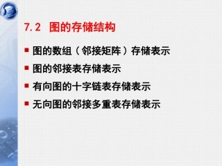 数据结构第17讲_图的遍历与连通性_C