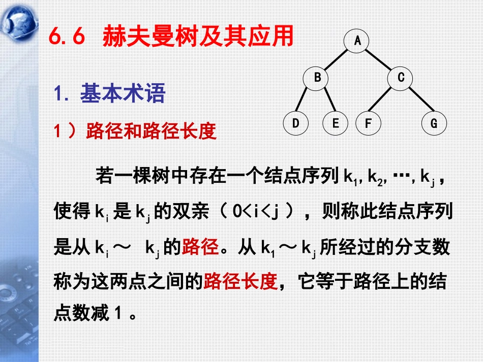 数据结构第15讲_赫夫曼树及其应用_C_第2页