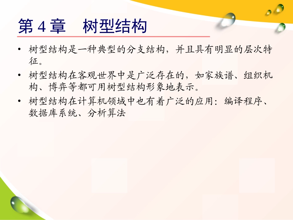 数据结构第4章树_第2页