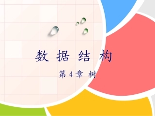 数据结构第4章树