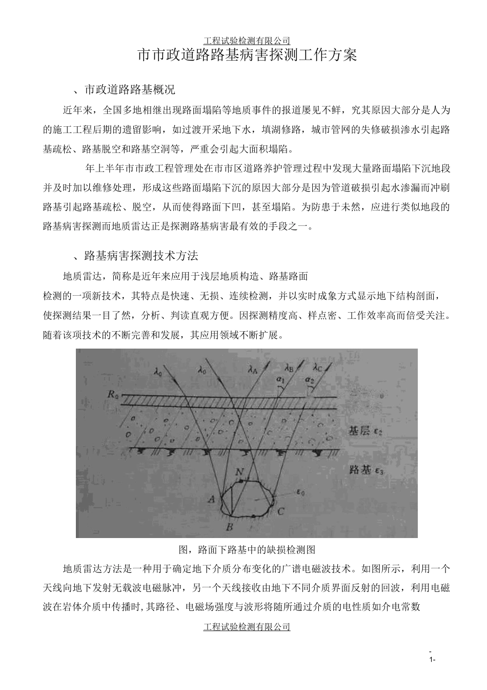 某市市政道路路基病害探测工作方案_第1页
