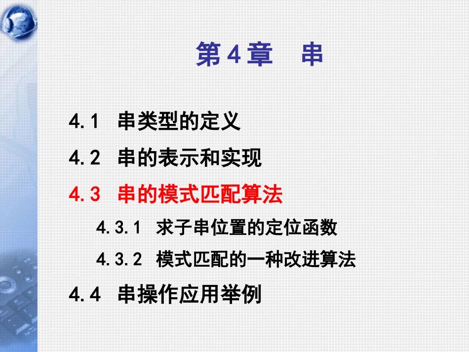 数据结构第09讲_串的模式匹配与串的应用_C_第1页