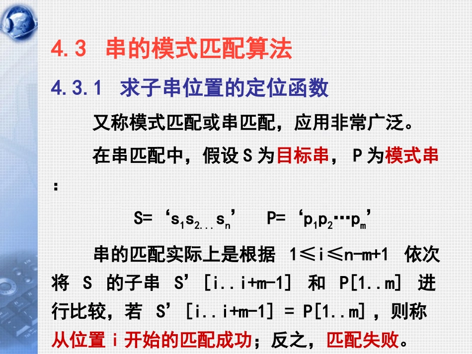 数据结构第09讲_串的模式匹配与串的应用_C_第2页