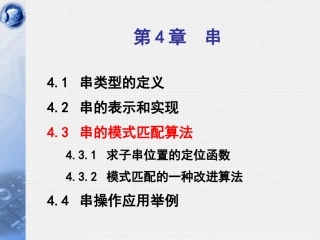数据结构第09讲_串的模式匹配与串的应用_C