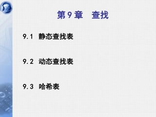 数据结构第09章_查找