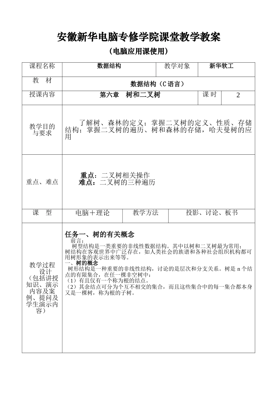 数据结构教案第六章_第1页