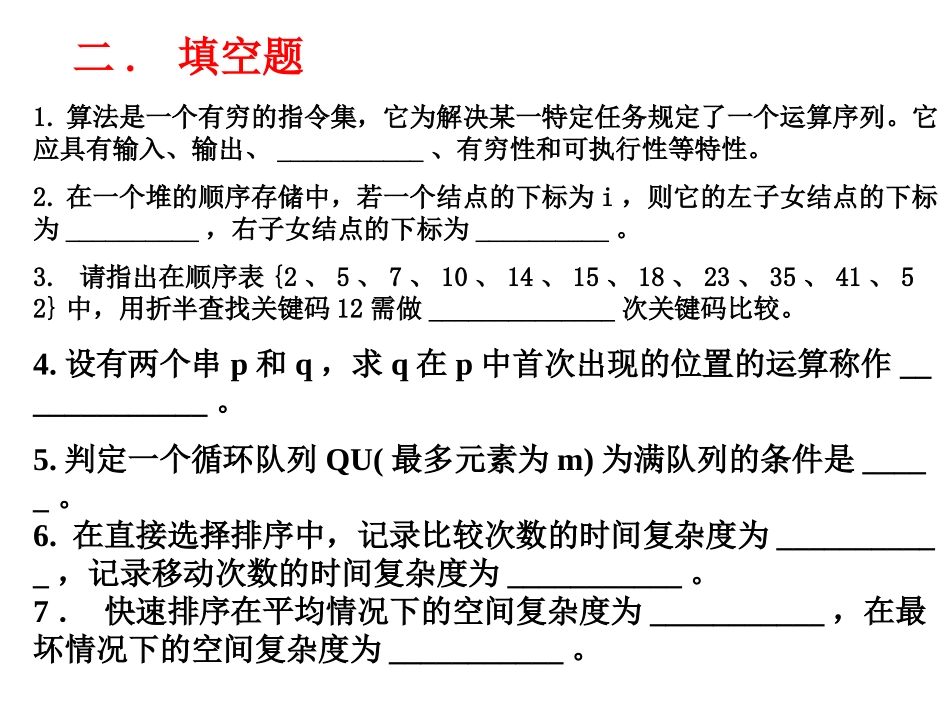 数据结构总复习提要_第3页
