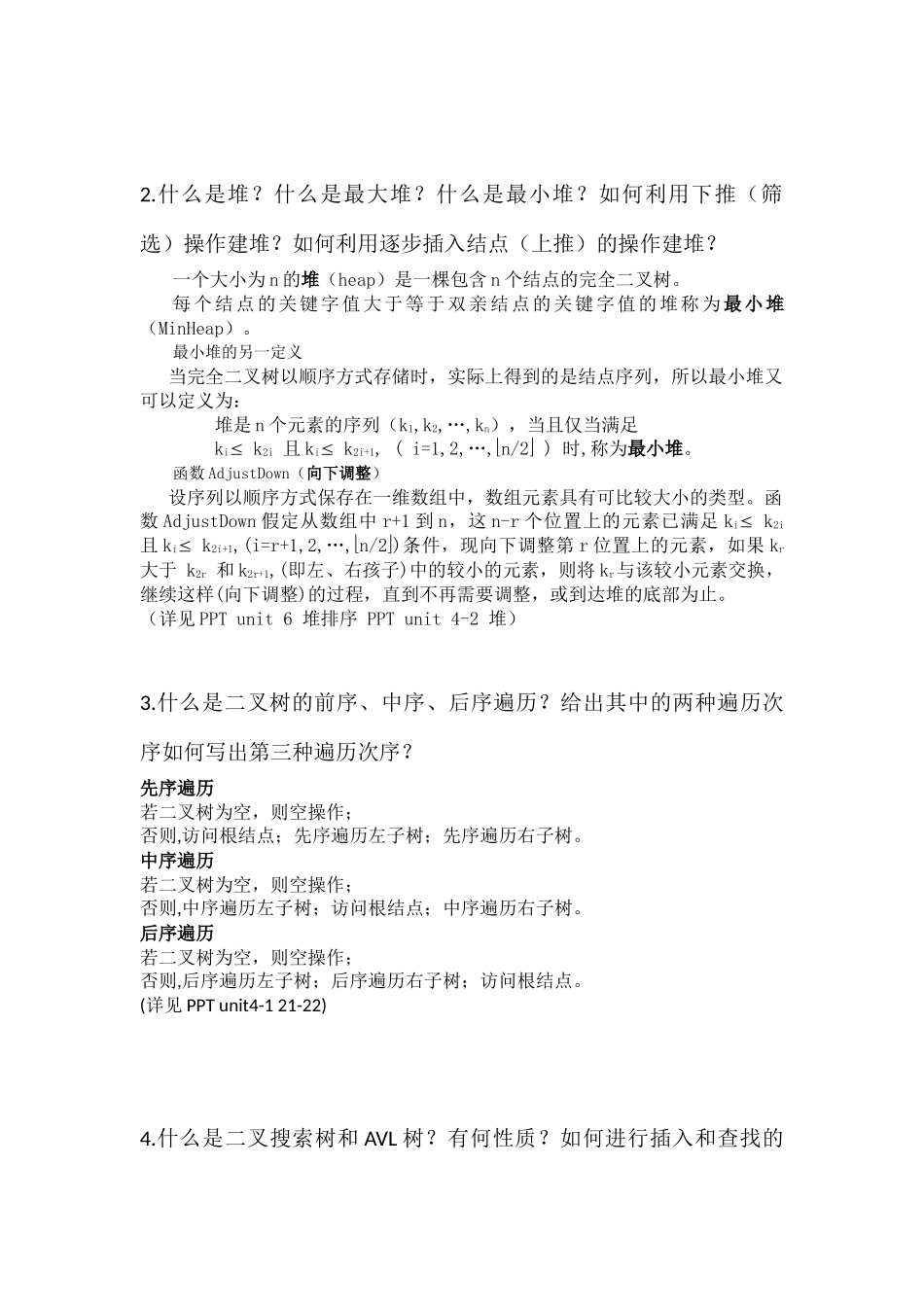 数据结构复习-铁宇彤完整版 v.0.1_第2页