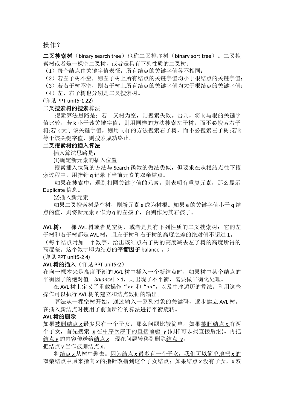 数据结构复习-铁宇彤完整版 v.0.1_第3页