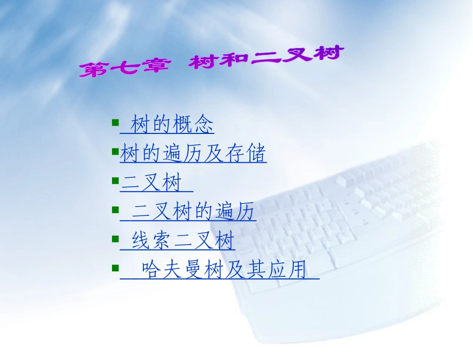 数据结构树和二叉树ppt_第1页