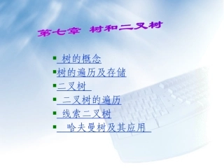 数据结构树和二叉树ppt