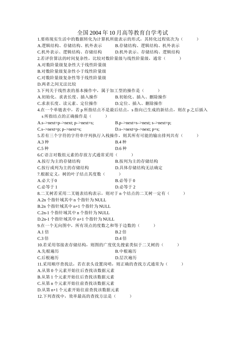 数据结构导论试题_第1页