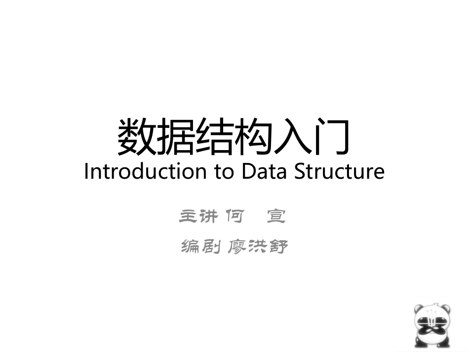 数据结构入门_第1页