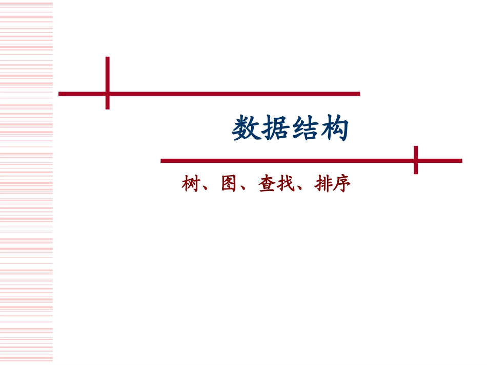 数据结构中的树、图、查找、排序_第1页