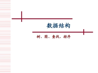 数据结构中的树、图、查找、排序