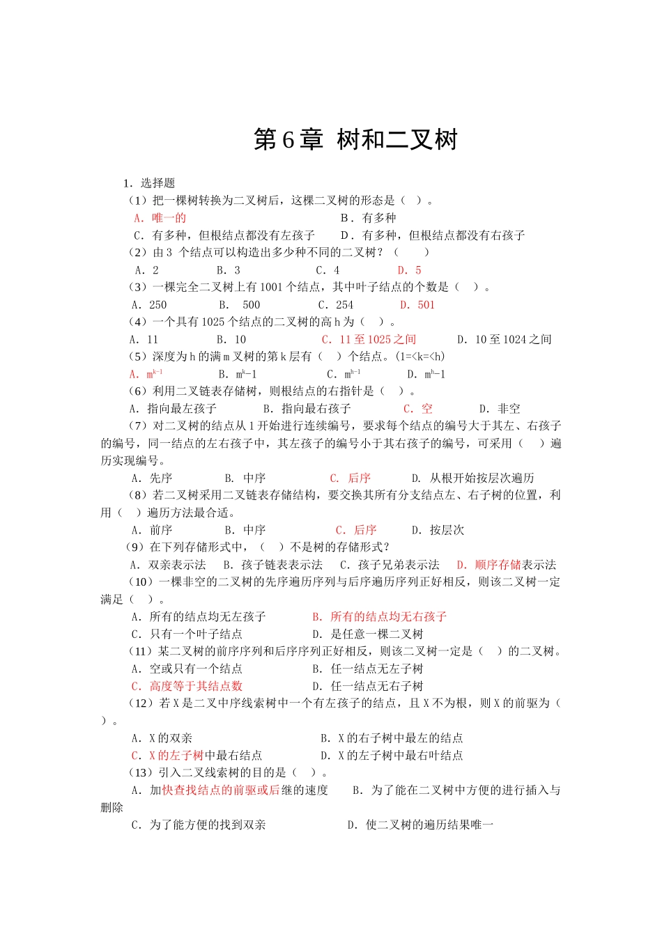 数据结构二叉树习题含答案_第1页