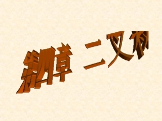 数据结构与算法第四章08