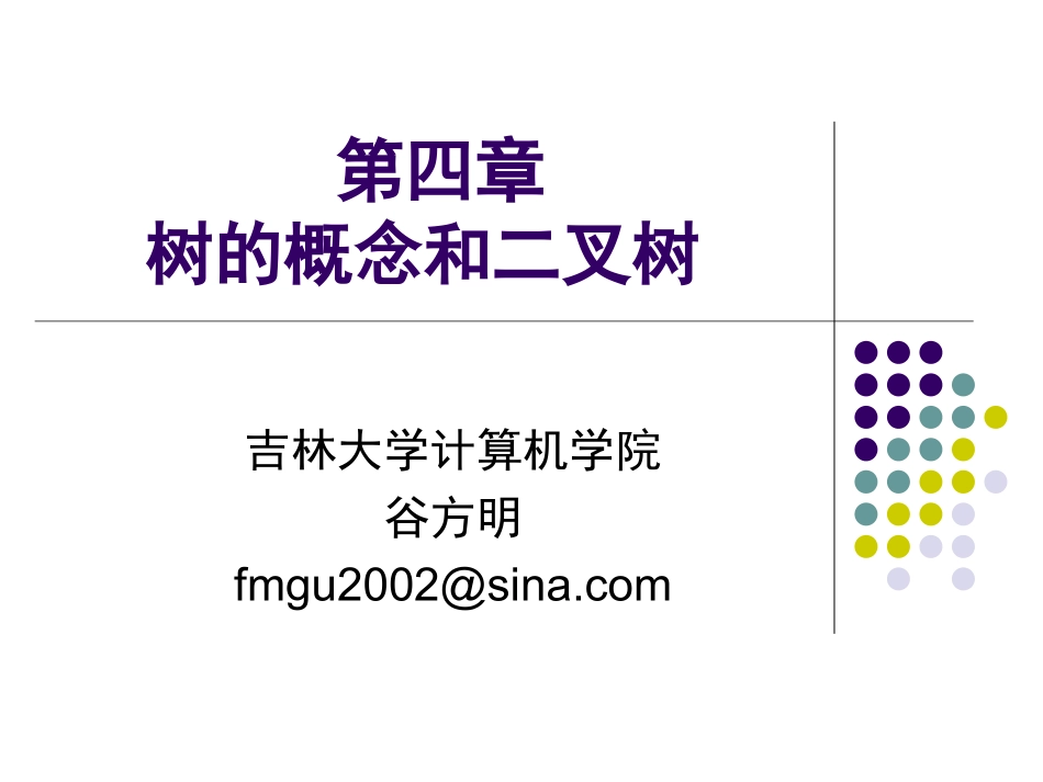 数据结构——树的概念和二叉树_第1页