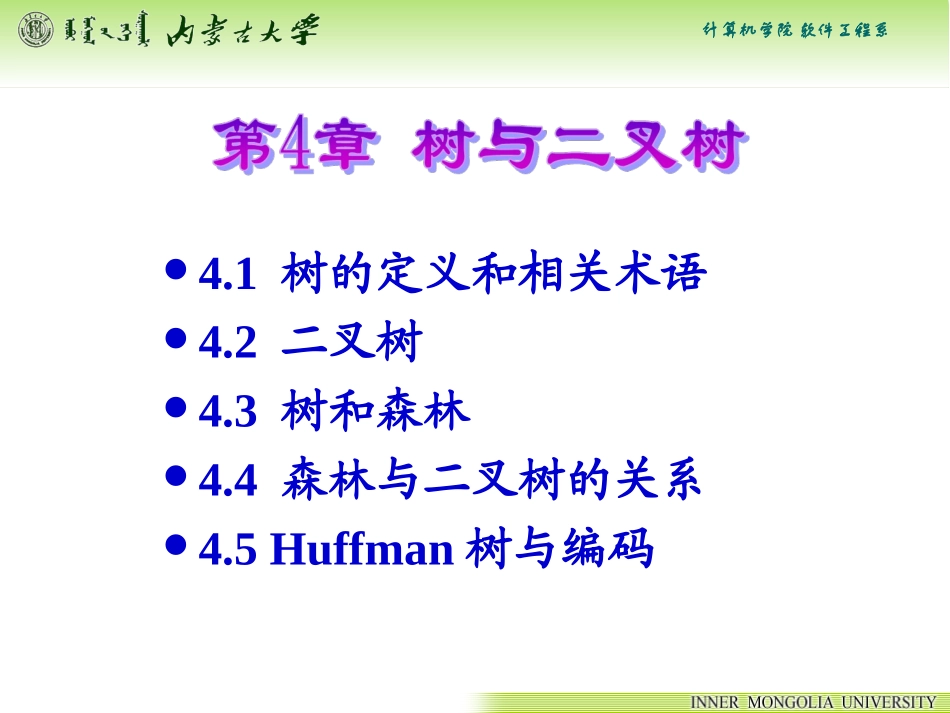 数据结构与算法—赵玉兰 第4章 树与二叉树_第1页