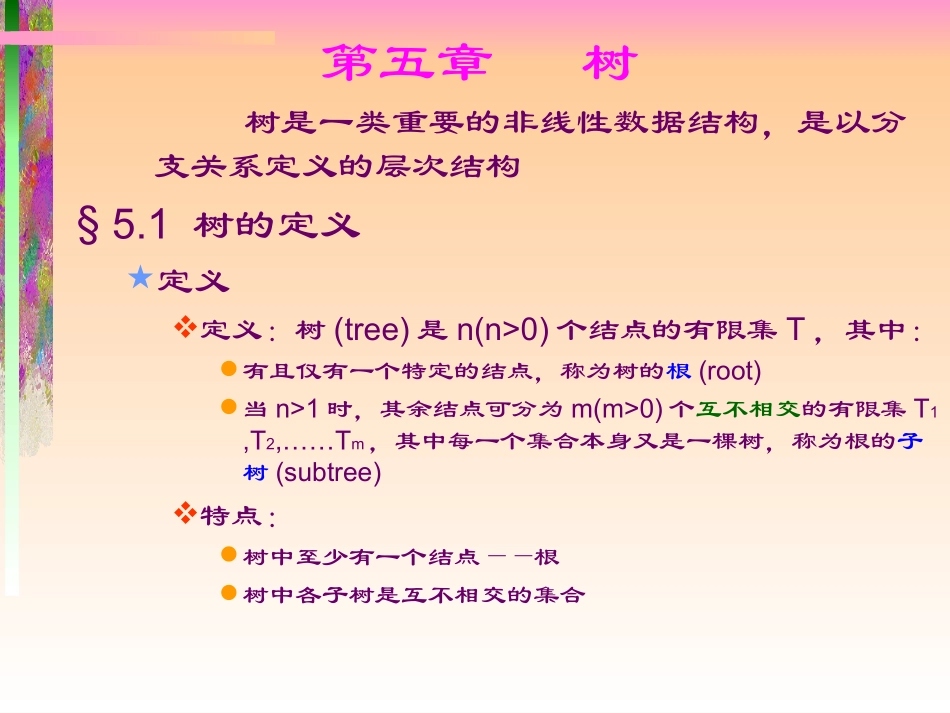 数据结构_树_PPT教程_第1页