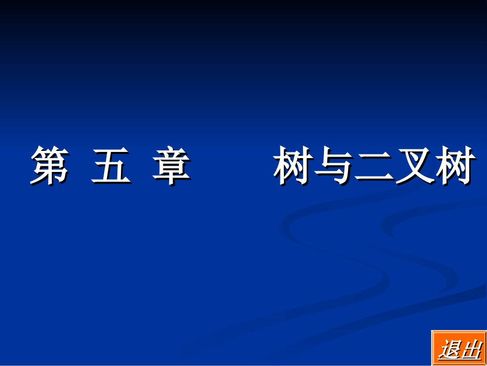 数据结构c语言版 (5)_第1页