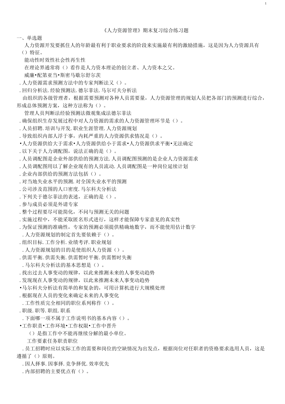 成人大学专升本《人力资源管理》复习题及答案_第1页