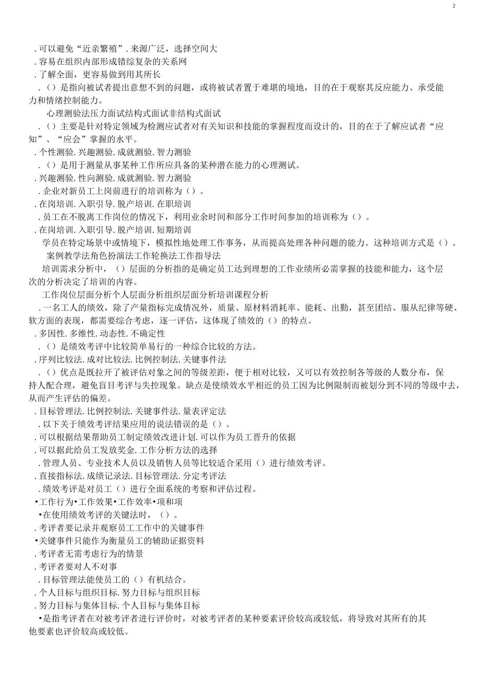 成人大学专升本《人力资源管理》复习题及答案_第2页