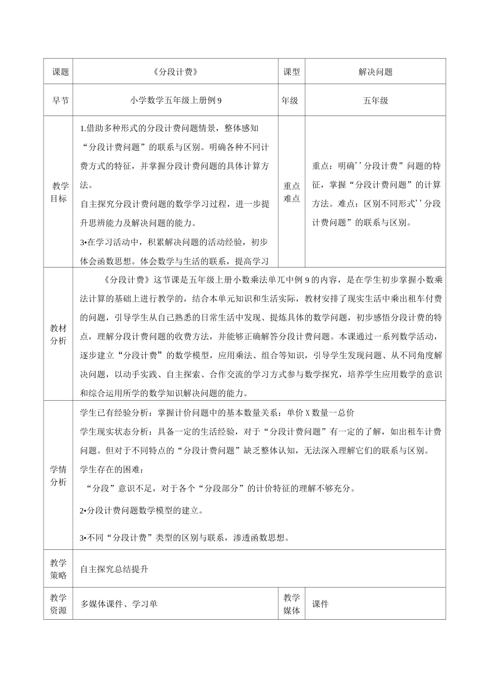 课堂教学设计《分段计费》_第1页