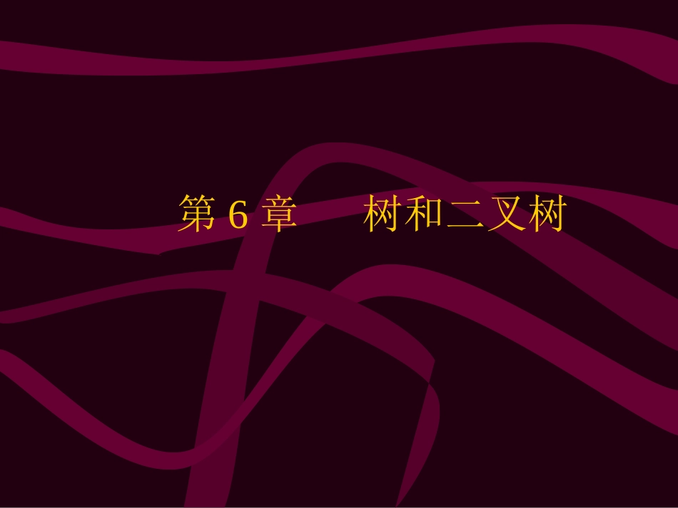 数据结构6-树和二叉树_第1页