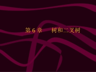 数据结构6-树和二叉树