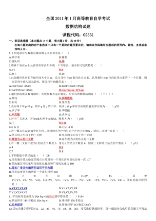 数据结构2011年1月答案