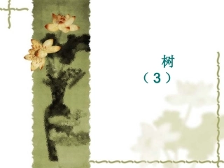 数据结构17