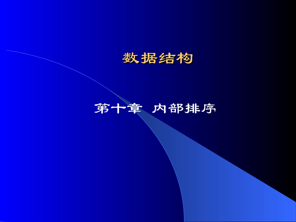 数据结构-第十章-排序(严蔚敏)_第1页