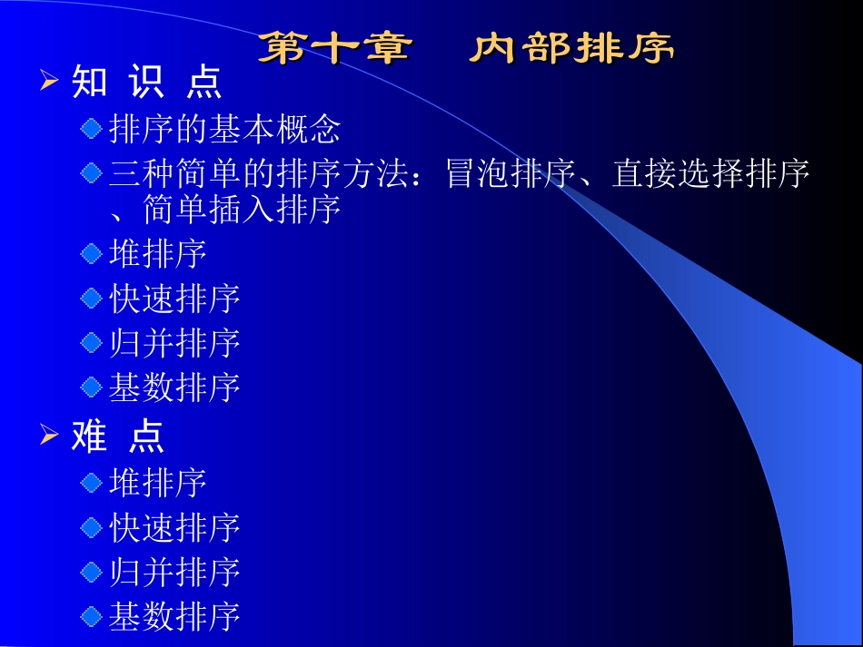 数据结构-第十章-排序(严蔚敏)_第2页