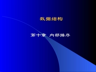 数据结构-第十章-排序(严蔚敏)