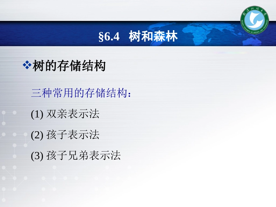 数据结构.第6章.树和二叉树.3.树和森林_第3页