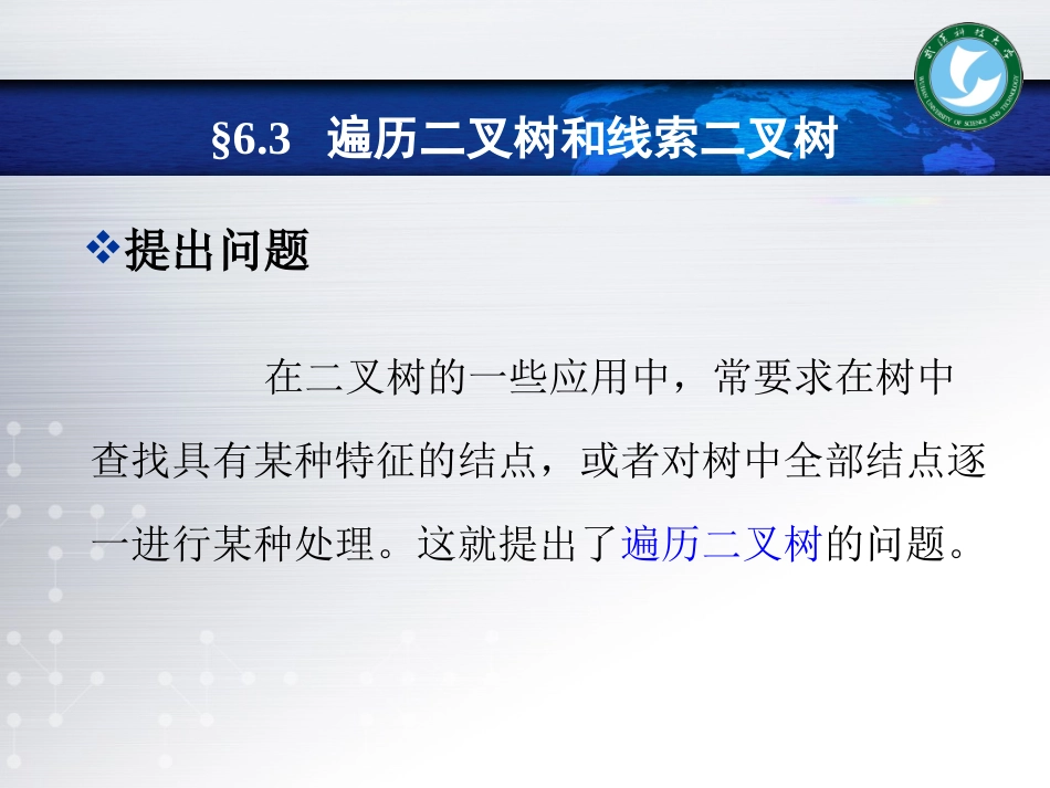 数据结构.第6章.树和二叉树.2.遍历二叉树和线索二叉树_第3页