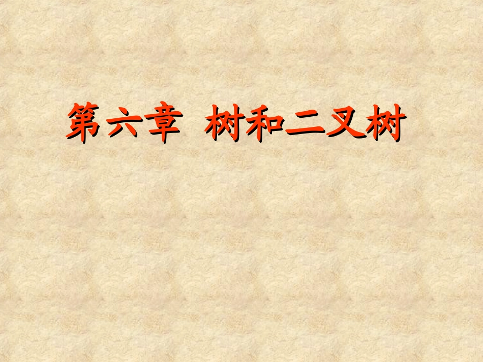 数据结构06gj_第1页