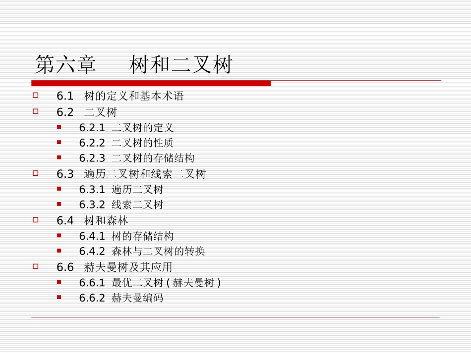 数据结构 第六章-树和二叉树_第2页