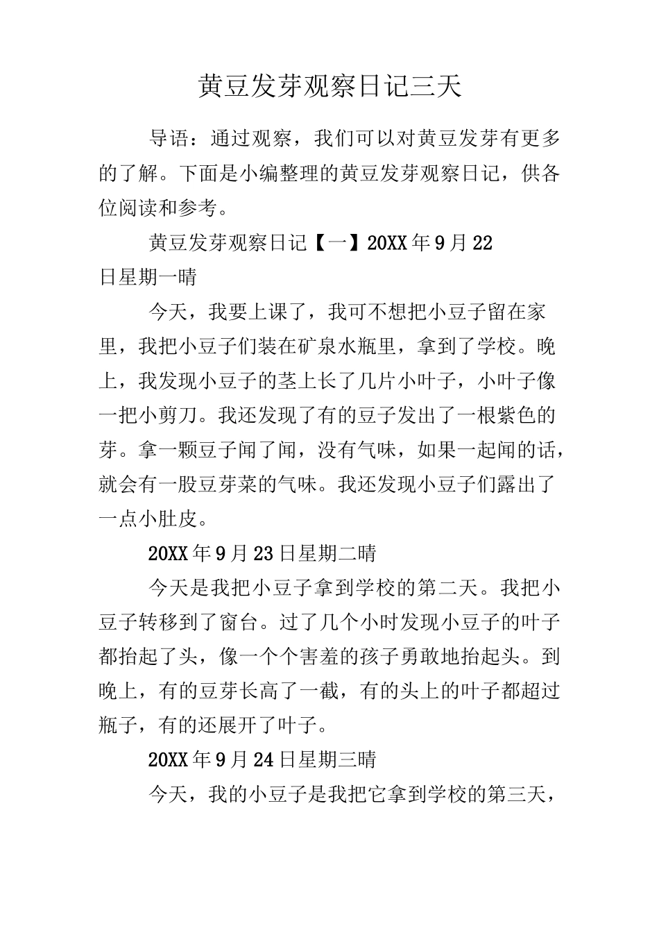 黄豆发芽观察日记三天_第1页