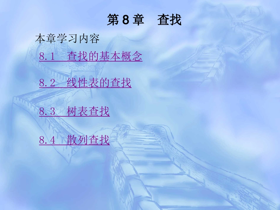 数据结构(C++)(第08章_第1页