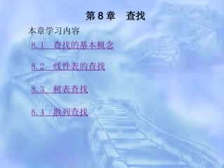 数据结构(C++)(第08章