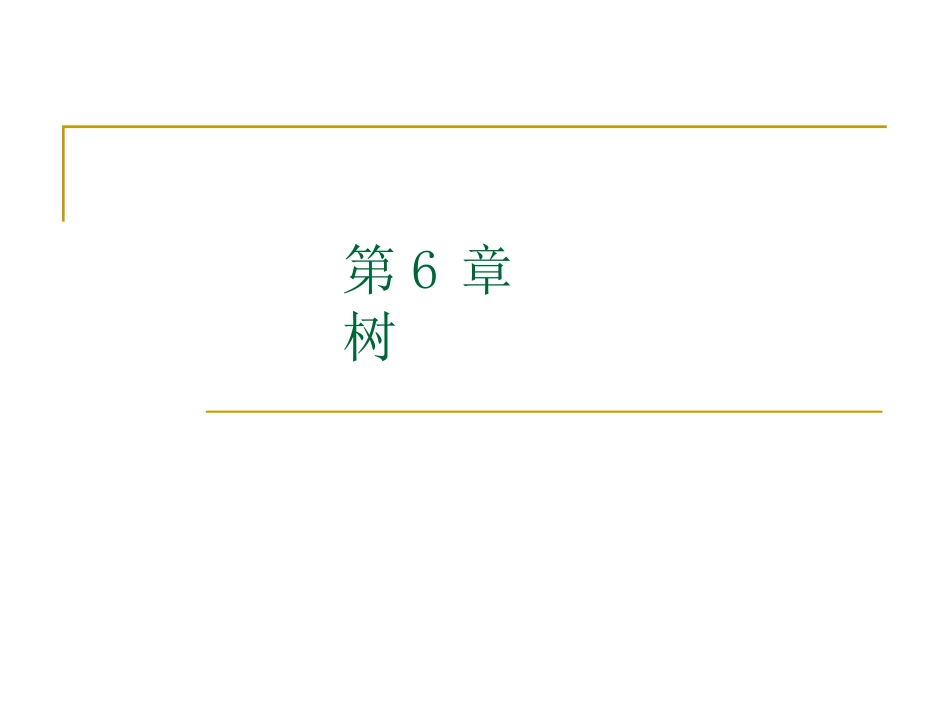 数据结构-树_第1页